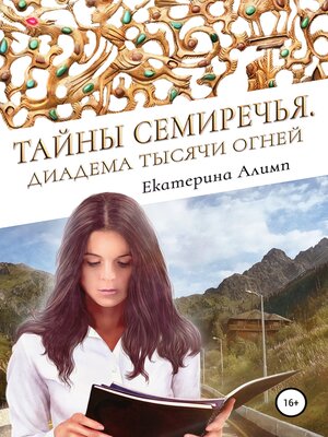 cover image of Тайны Семиречья. Диадема тысячи огней